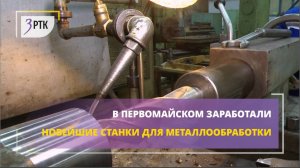 В Первомайском заработали новейшие станки для металлообработки_05.28_с_рекламной_плашкой