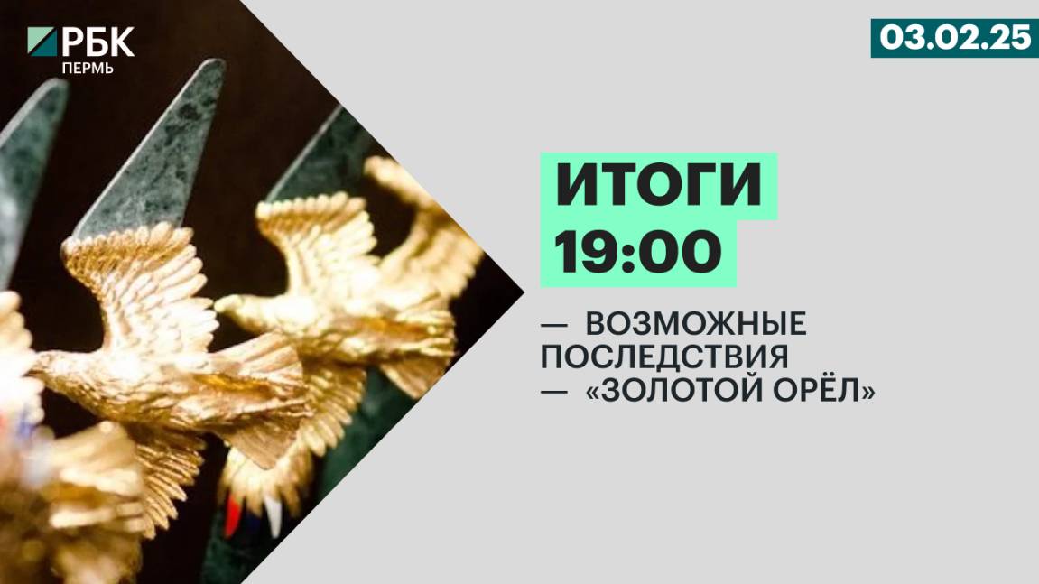 Возможные последствия | «Золотой орёл»