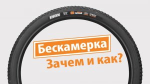 Бескамерная резина. Зачем нужна и как поставить