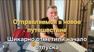 1 серия. Отправляемся в новое путешествие. Шикарно отметили начало отпуска.