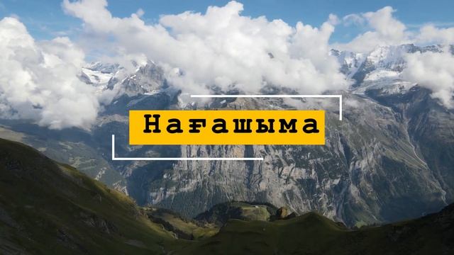 Нағашыма - үш жұрттың ұлығы деп... | поэзия смотреть онлайн