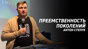 Антон Степук: Послание к Ефесской Церкви - Преемственность поколений | Церковь Божья Истина
