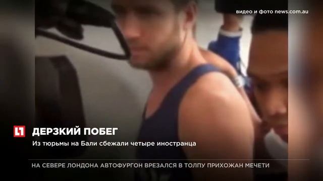 Из тюрьмы на Бали сбежали четыре иностранца смотреть онлайн