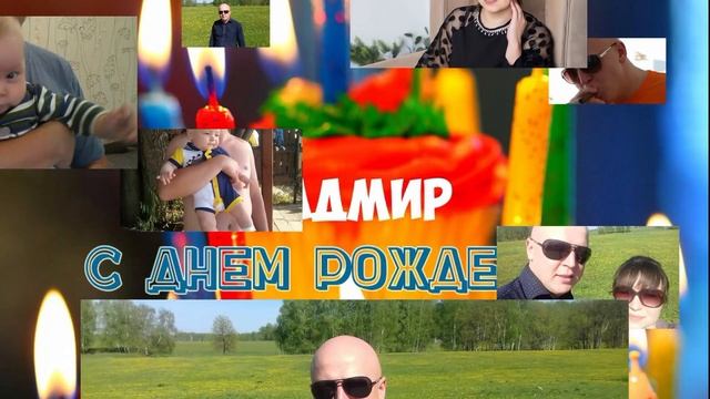 день рождение радмира