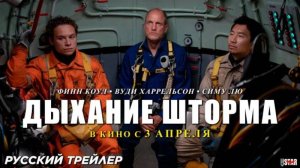 ДЫХАНИЕ ШТОРМА ФИЛЬМ 2025 ГОД РУССКИЙ ТРЕЙЛЕР