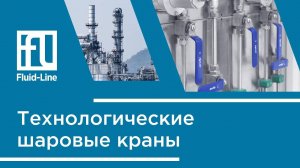 Технологические шаровые краны // Прямой эфир