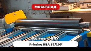 Вальцы с ЧПУ - Prinzing RBA 52_103 -вальцовка трубы