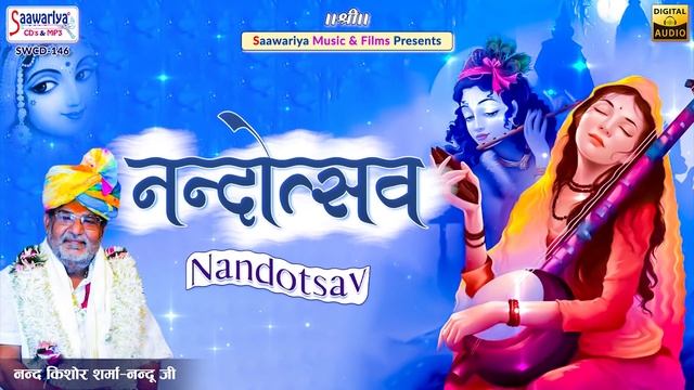 Nandotsav { नंदोत्सव } Full Album | Nand Kishor Sharma ( Nandu Ji )| Shree Shyam Bhajan Jukebox