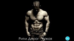 Ритм дорог - Чужая