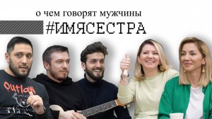 #ИМЯСЕСТРА: О ЧЕМ ГОВОРЯТ МУЖЧИНЫ?