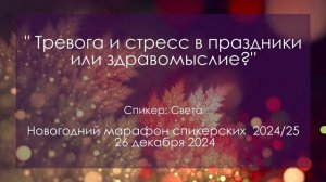ТРЕВОГА И СТРЕСС В ПРАЗДНИКИ ИЛИ ЗДРАВОМЫСЛИЕ ?|Спикерская на Новогоднем марафоне А.Д., Света