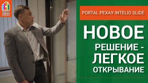 Параллельно-раздвижная система PORTAL Intelio Slide