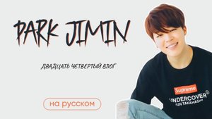 ПАК ЧИМИН| ДВАДЦАТЬ ЧЕТВЕРТЫЙ ВЛОГ 15.05.2014