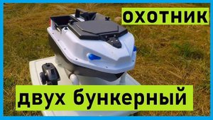 бюджетный кораблик охотник