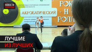 Соревнования по акробатическому рок-н-роллу прошли в Одинцове // 360 Одинцово