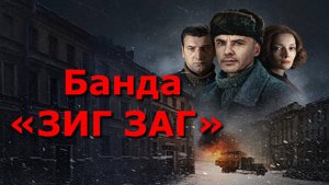 Банда зиг заг 1,2,3,4 серия обзор серий