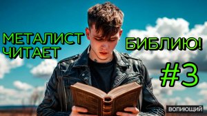 МЕТАЛИСТ ЧИТАЕТ БИБЛИЮ! #3