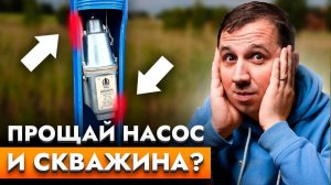 Насос упал НА ДНО. Что делать, если насос застрял в скважине!