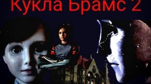 Кукла Брамс 2