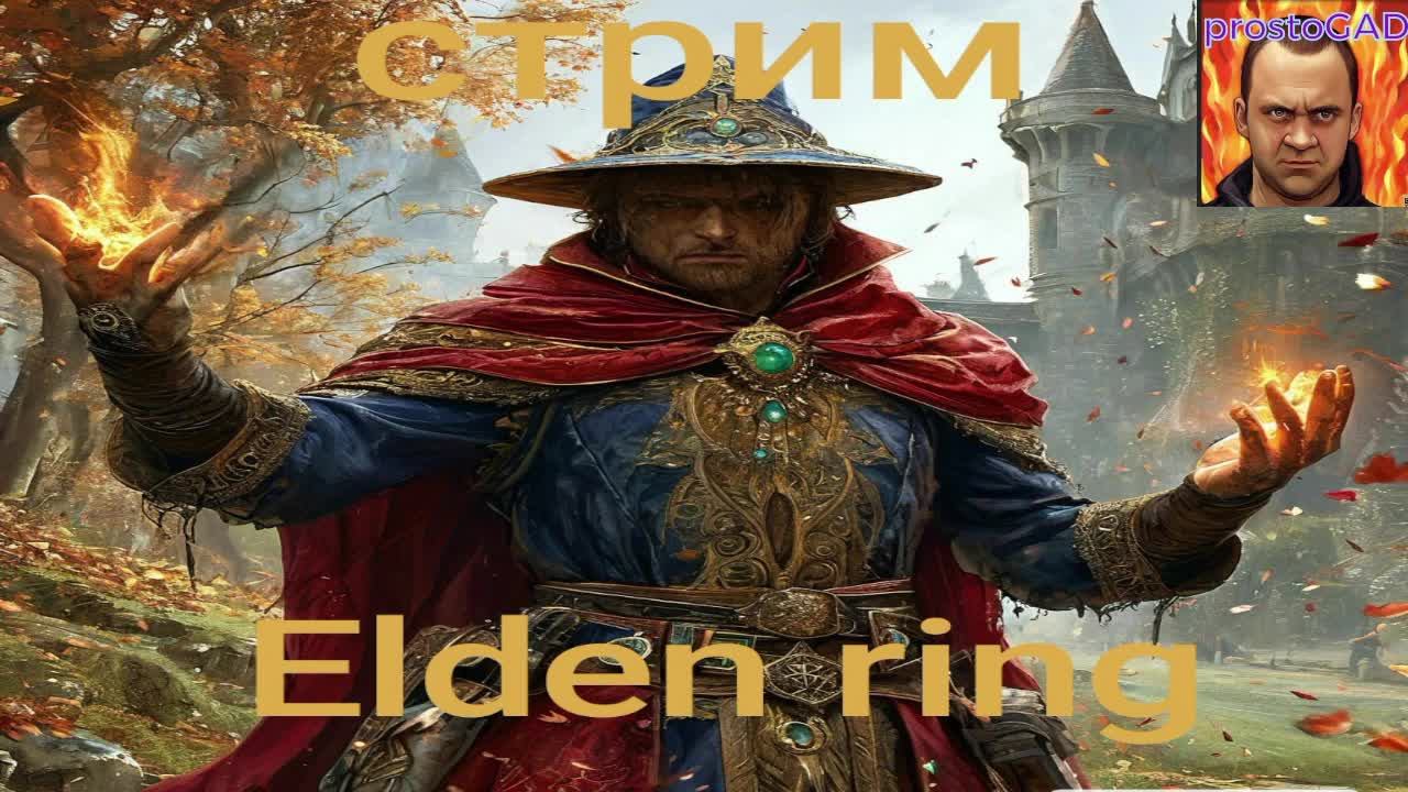 Elden Ring (первое прохождение)СВЯТОЙ #3