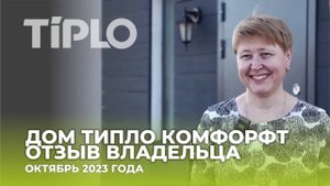 Отзыв от жителя комплекса "ТИПЛО".