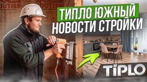 ТИПЛО. Новости стройки октябрь 2024 г.