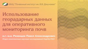 Использование георадарных данных для оперативного мониторинга почв