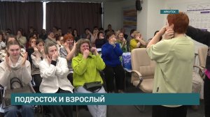В Иркутске проходит экспертная сессия проекта «РосПодрос. Практика» по работе с подростками