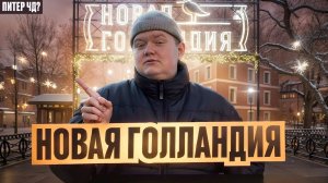 Новая Голландия. Питер ЧД? // DEAFMEDIA