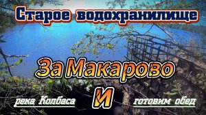 За Макарово, плотина на реке Колбаса и обед
