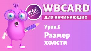 Wbcard для абсолютных новичков. Урок 5. Размер рабочей области