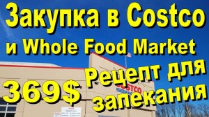 США. Закупка в Costco и Whole Food Market на 369 долларов