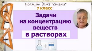 Задачи на концентрацию на растворы алгебра 7 класс. Как решать задачи. Часть 26.1