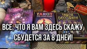 Все, что я вам здесь скажу, сбудется за 8 дней! Гадание на таро Расклад онлайн Gadanie tarot