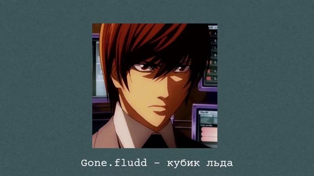 Gone.fludd - кубик льда. (speed up) смотреть онлайн