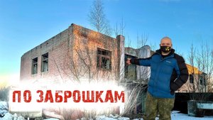 По заброшкам Ивановской области