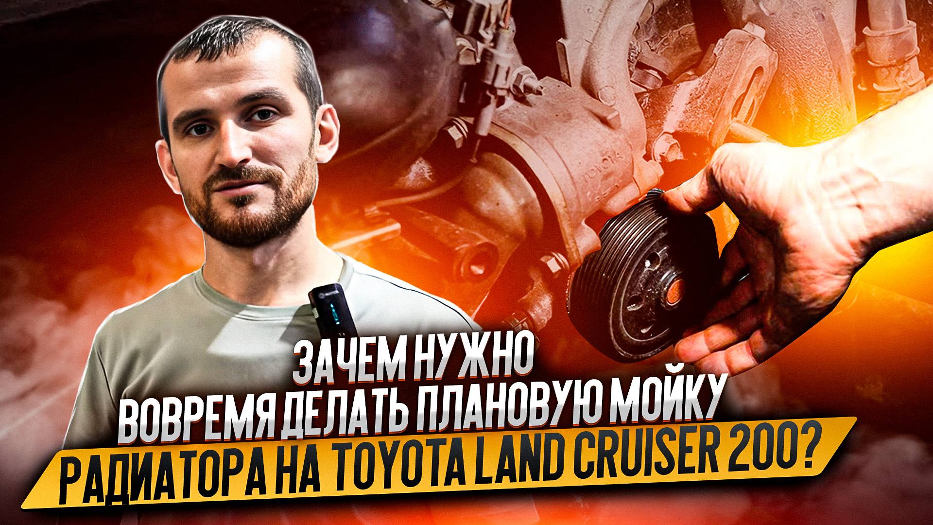Зачем нужно вовремя делать плановую мойку радиатора на Toyota Land Cruiser 200?