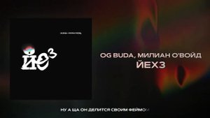 OG Buda, Милиан О'Войд — ЙЕХ3