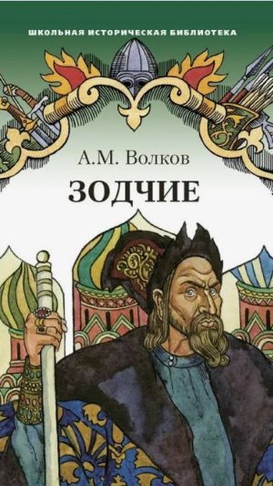 Буктрейлер по книге А.М. Волкова «Зодчие»