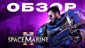 Обзор Warhammer 40000: Space Marine 2 | За ВДВ!