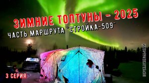 Зимние топтуны - 2025! Часть маршрута "Стройка-509". 3 серия. ПерекатиКольский