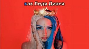 МЭЙБИ БЭЙБИ - Принцесса Диана • КАРАОКЕ