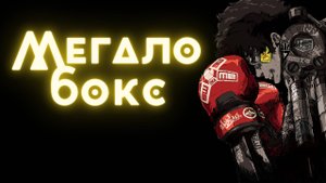 Мегалобокс ★ Опенинг1