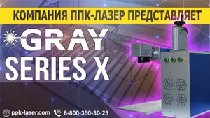 Оптоволоконные маркировщики GRAY серии X