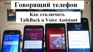 Как отключить TalkBack и Voice Assistant / Настройка телефона