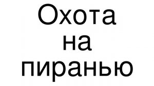 How to Pronounce correctly Охота на пиранью (Movie)