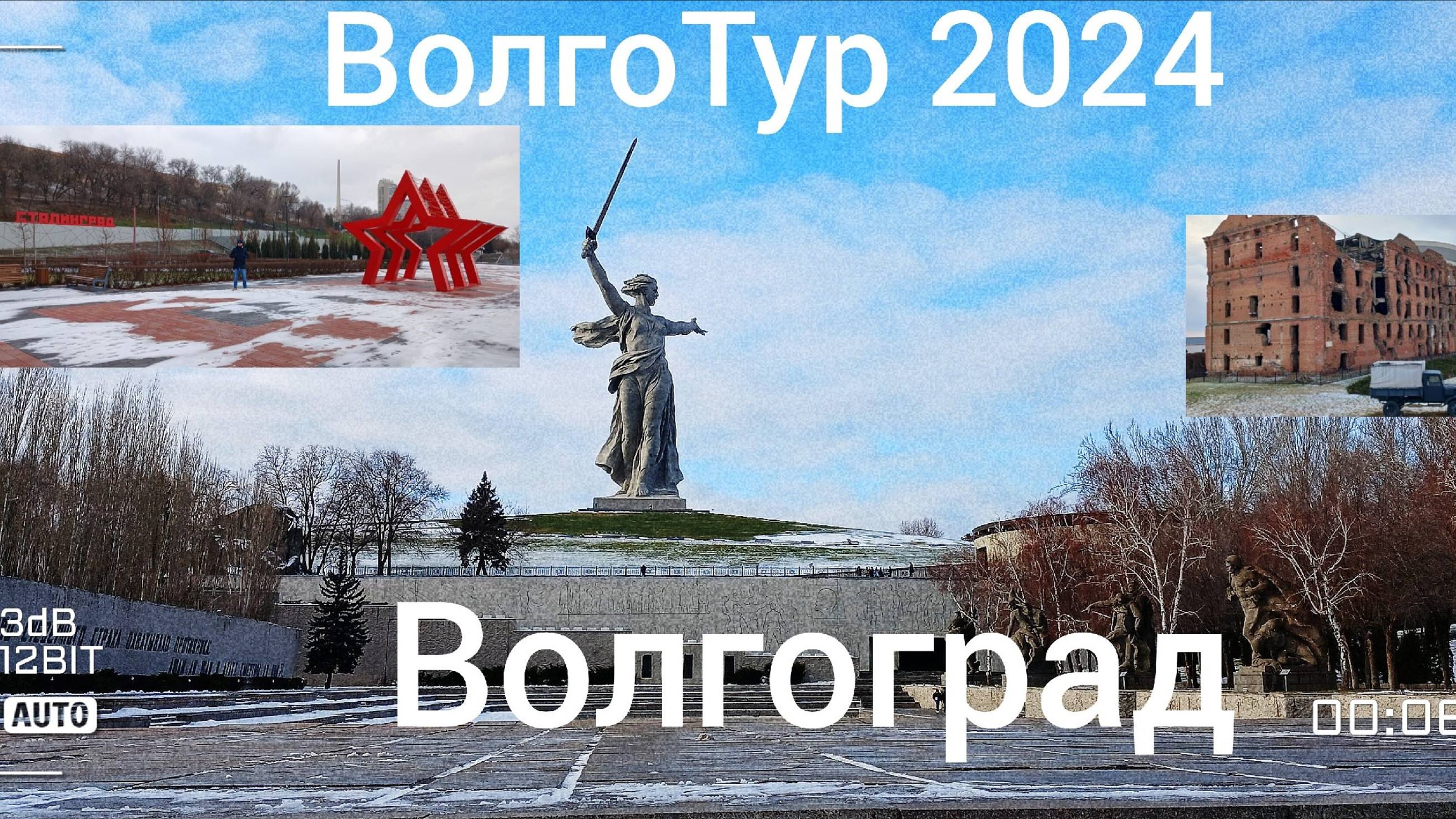 ВолгоТур 2024. 11 серия. Волгоград.