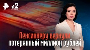 Пенсионеру вернули 1 млн рублей, который он потерял в переходе / РЕН Новости