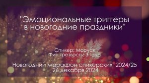 ЭМОЦИОНАЛЬНЫЕ ТРИГГЕРЫ В НОВОГОДНИЕ ПРАЗДНИКИ|Новогодний марафон спикерских А.Д.,Маруся