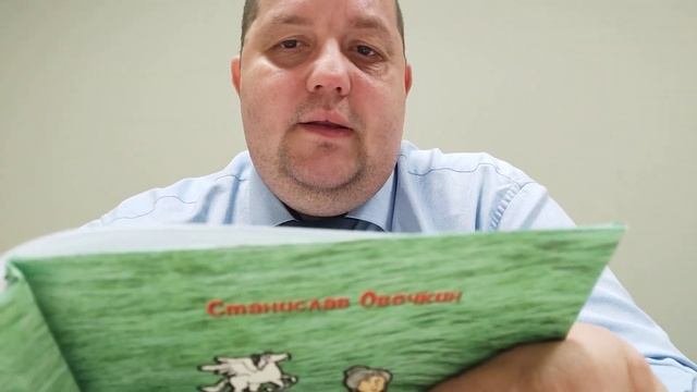 КНИГА 359 Станислав Овечкин Смеховые изделия (М.: Порт приписки, 2022)